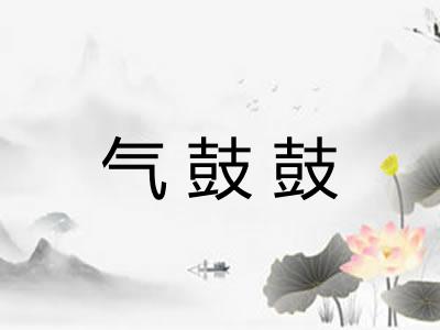 气鼓鼓