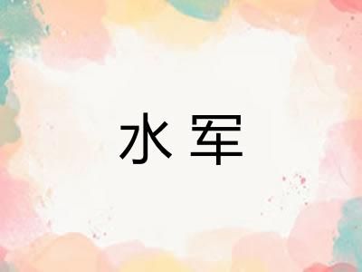 水军