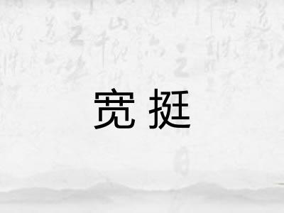 宽挺