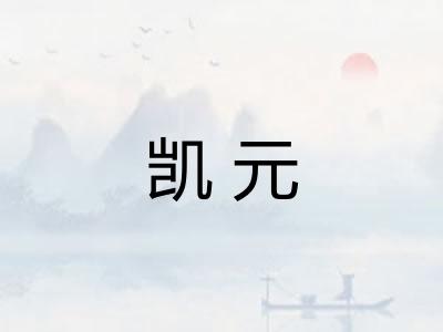 凯元