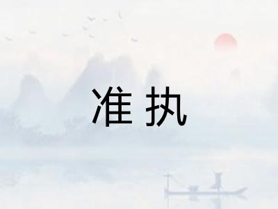 准执