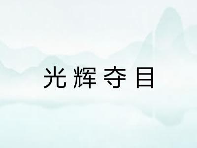 光辉夺目