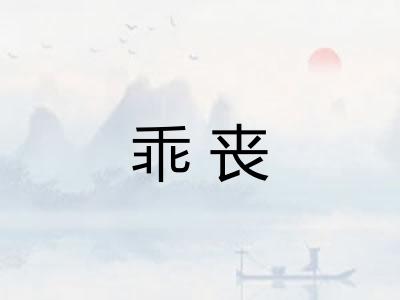 乖丧