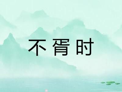 不胥时