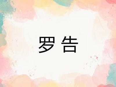 罗告