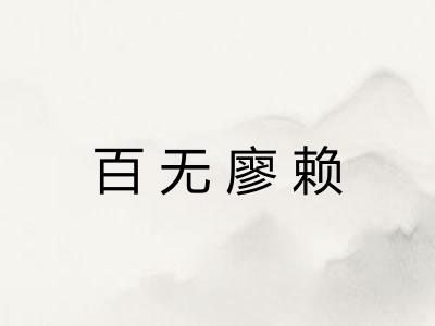 百无廖赖
