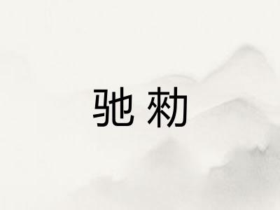 驰勑