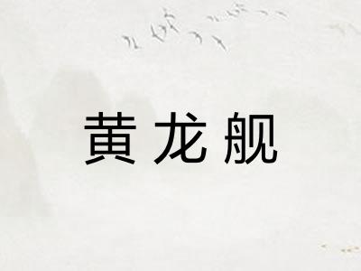 黄龙舰