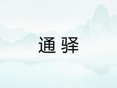 通驿