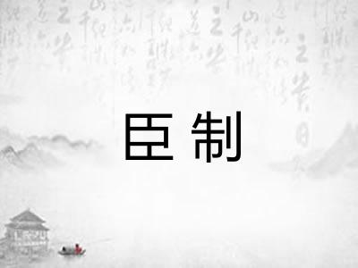 臣制