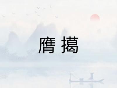 膺擖