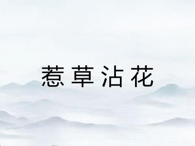 惹草沾花