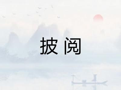 披阅