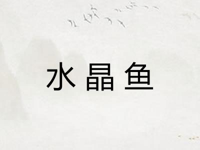 水晶鱼