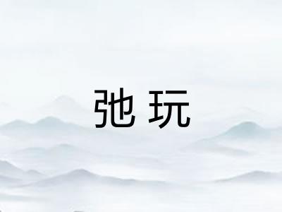 弛玩