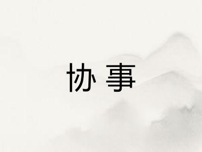 协事