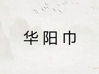 华阳巾