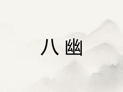 八幽