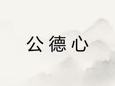 公德心