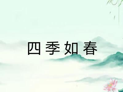 四季如春