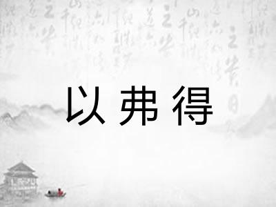 以弗得