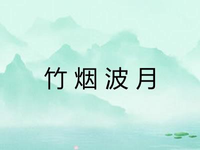 竹烟波月