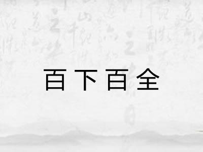 百下百全
