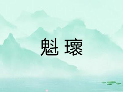 魁瓌