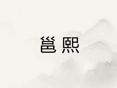 邕熙
