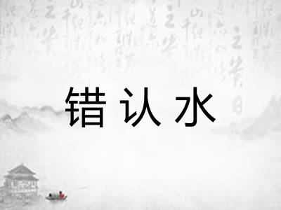 错认水