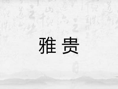 雅贵
