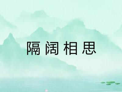 隔阔相思