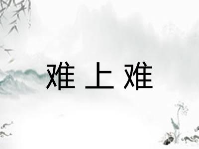难上难