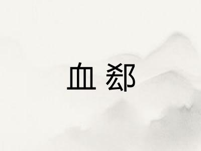 血郄