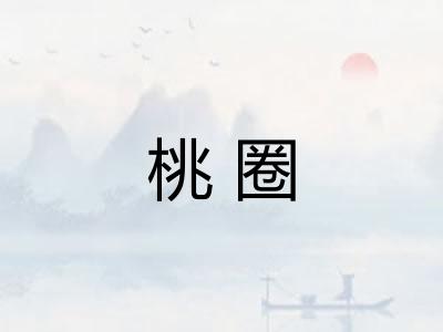 桃圈