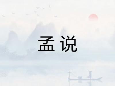 孟说