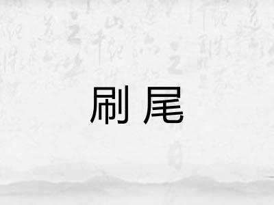 刷尾