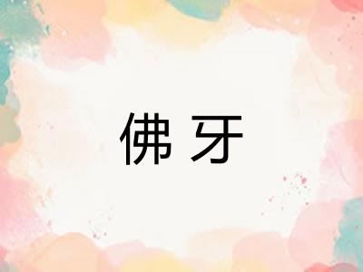 佛牙