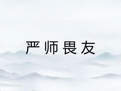 严师畏友