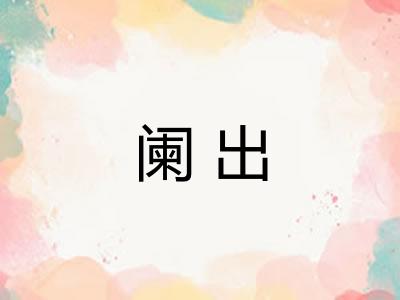 阑出