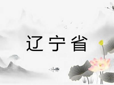 辽宁省