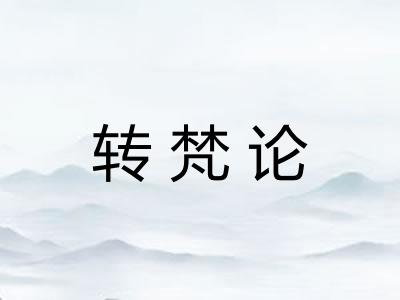 转梵论