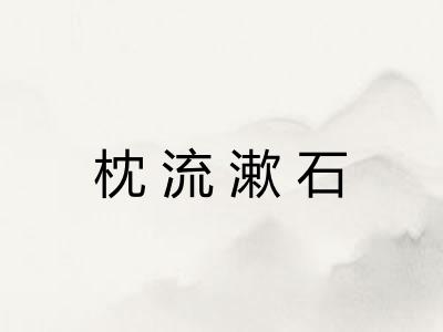 枕流漱石