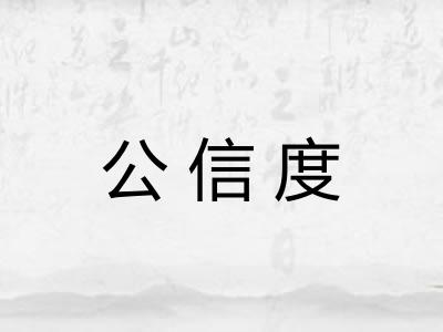 公信度