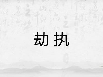 劫执