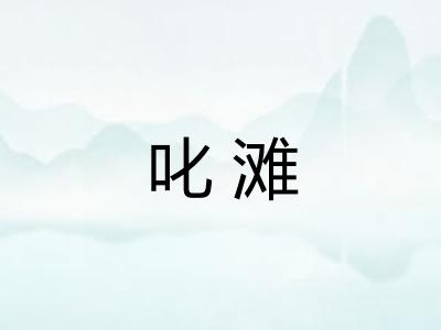 叱滩
