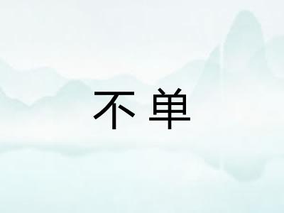 不单