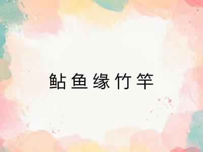 鲇鱼缘竹竿