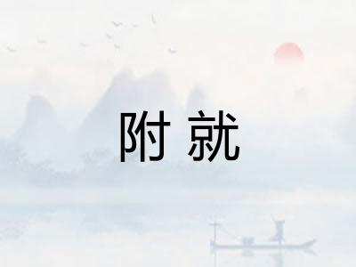 附就