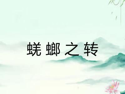 蜣螂之转